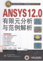 ANSYS 12.0有限元分析与范例解析