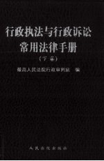 行政执法与行政诉讼常用法律手册 下