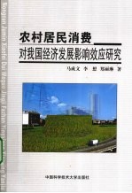 农村居民消费对我国经济发展影响效应研究