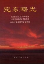 宛东曙光 新民主主义革命时期中共社旗县历史资料汇编