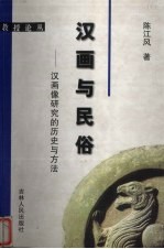 汉画与民俗：汉画像研究的历史与方法