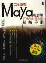 完全掌握MAYA电影及灯光和材质制作超级手册