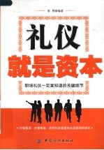 礼仪就是资本 职场礼仪一定要知道的关键细节