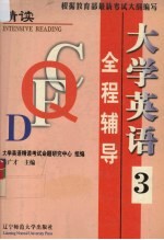 大学英语（精读）全程辅导 第3册