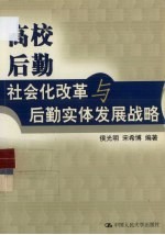 高校后勤社会化改革与后勤实体发展战略