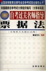 自考过关名师指导 票据法 答题要点及模拟试题