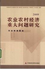 农业农村经济重大问题研究 2009