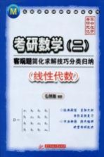 考研数学（二）客观题简化求解技巧分类归纳 线性代数