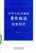 中华人民共和国著作权法配套规定 第4版