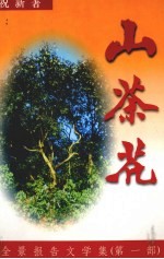 山茶花：全景报告文学集