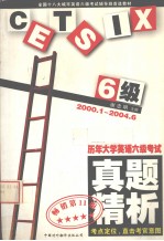 历年大学英语六级考试真题精析 2000.1-2004.6