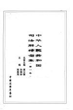 中华人民共和国司法解释全集 中国法律年鉴1997年分册 第1卷