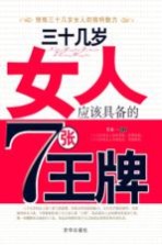 三十几岁女人应该具备的7张王牌