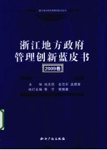 浙江地方政府管理创新蓝皮书 2009卷