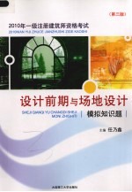 2010年一级注册建筑师资格考试 设计前期与场地设计模拟知识题 第3版