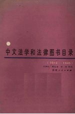 中文法学和法律图书目录（1912-1949）