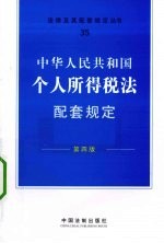 中华人民共和国个人所得税法配套规定 第4版