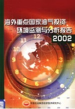 2002年海外重点国家油气投资环境监测与分析报告