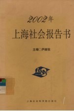 2002年上海社会报告书 主题：社会稳定与预警