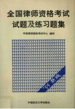 全国律师资格考试试题及练习题集