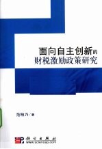 面向自主创新的财税激励政策研究