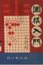 围棋入门