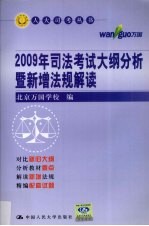 2009年司法考试大纲分析暨新增法规解读