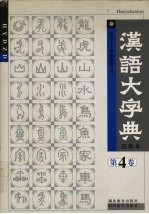 汉语大字典 第4卷