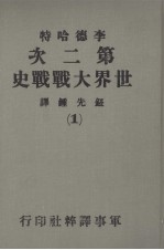 第二次世界大战战史 第1册