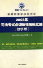 2005年司法考试必读法律法规汇编 教学版