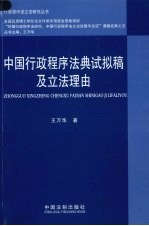 中国行政程序法典试拟稿及立法理由