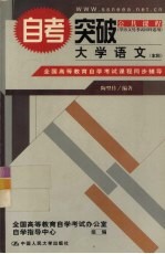 全国高等教育自学考试课程同步辅导·自考突破 大学语文 本科