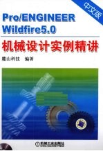 Pro/ENGINEER Wildfire5.0中文版机械设计实例精讲