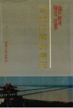 当代河南的南阳 1949-1990年