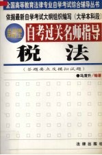 自考过关名师指导 税法 答题要点及模拟试题