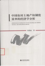 中国农村土地产权制度效率的经济学分析