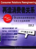 再造消费者关系 全过程改进消费者体验与本土化危机管理