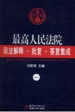 最高人民法院司法解释·批复·答复集成 1