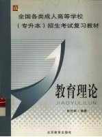 全国各类成人高等学校专升本 招生考试复习教材 教育理论