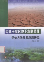 内陆干旱区地下水脆弱性评价方法及其应用研究