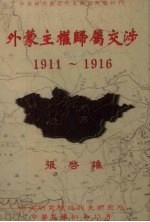 外蒙主权归属交涉 1911-1916