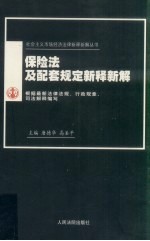 保险法及配套规定新释新解