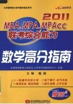 MBA、MPA、MPAcc 联考综合能力数学高分指南  2011