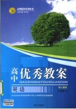 高中优秀教案志鸿优化系列丛书  英语  必修1  配人教版