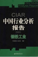 中国行业分析报告 2005 钢铁工业