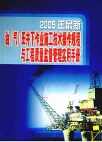 2005年最新油（气）田井下作业施工技术操作规程与工程质量监督管理实用手册 第1卷