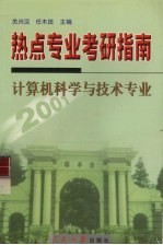 考研热点专业指南 计算机科学与技术专业