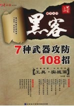 黑客7种武器攻防108招  工具·实战篇