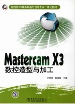 Mastercam X3数控造型与加工