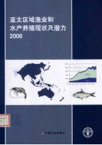 亚太区域渔业和水产养殖现状及潜力 2006